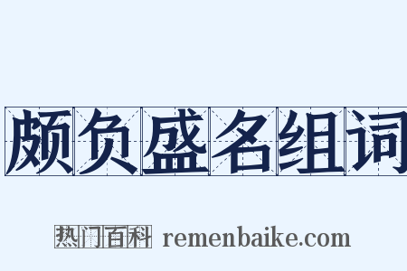 颇负盛名组词是什么意思的图片